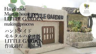 ハンドメイド 多肉植物のモルタルハウス鉢 LITTLE GARDEN 作成過程［Handmade DIY］