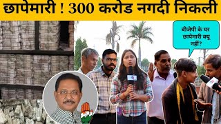 Congress MP Dheeraj Sahu raid : जनता बौखलाई Public reaction | Income Tax Raid Jharkhand dhiraj sahu