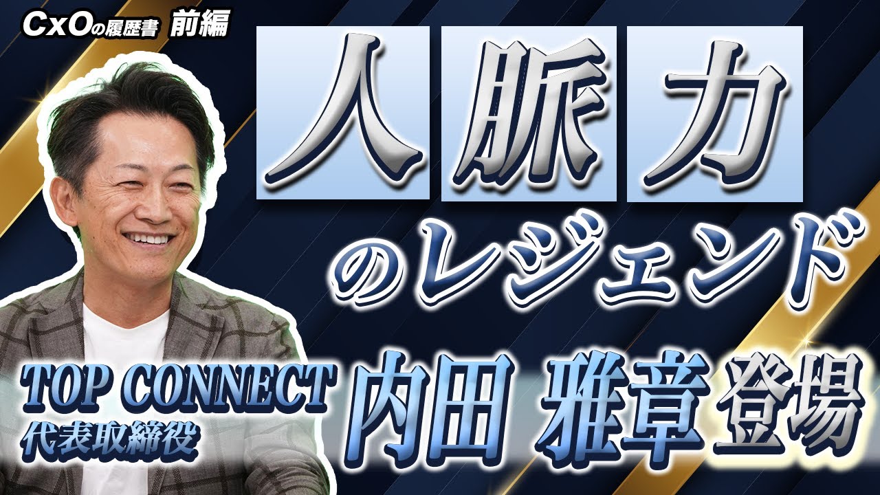 【人脈力の作り方】銀座のクラブ経営からベンチャー協議会の事務局長に抜擢された人脈レジェンド｜TOP CONNECT株式会社 代表取締役 内田 雅章 前編｜CxOの履歴書チャンネルVol.194