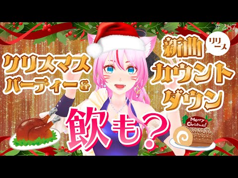 【クリスマス】奏みみ、クリスマスイヴに新曲出すってよ。【#スナックみみ 】