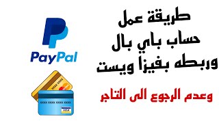 طريقة عمل حساب باي بال وربطه بفيزا ويست | بدون العودة الى التاجر