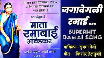 माता रमाई जयंती गीत || Ramabai Bhimrao Ambedkar Jayanti Song || Sushma devi || Kishor Teltumbade sir