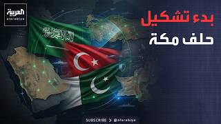الرابعة | إعلان بدء تشكيل الهيكل الأساسي لحلف مكة الدفاعي