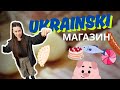 A Ukrainian Store That Surprised Me Top Products And Prices A Full Honest Review