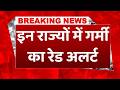 IMD Heatwave Alert: इन राज्यों में कहर बरपाएगी गर्मी, मौसम विभाग ने दी लू की चेतावनी
