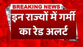 IMD Heatwave Alert: इन राज्यों में कहर बरपाएगी गर्मी, मौसम विभाग ने दी लू की चेतावनी
