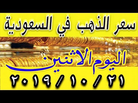 اسعار الذهب اليوم في السعودية للبيع