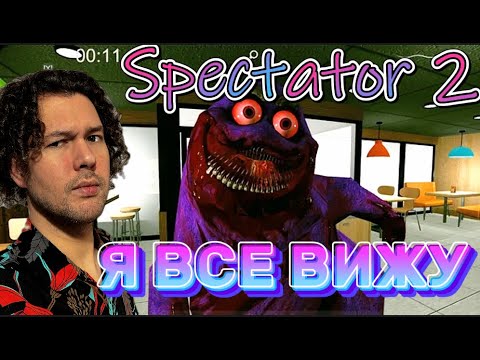 Видео: ТАК АНОМАЛИИ Я ЕЩЕ НЕ ИСКАЛ | Spectator 2 | ПРОХОЖДЕНИЕ НА РУССКОМ