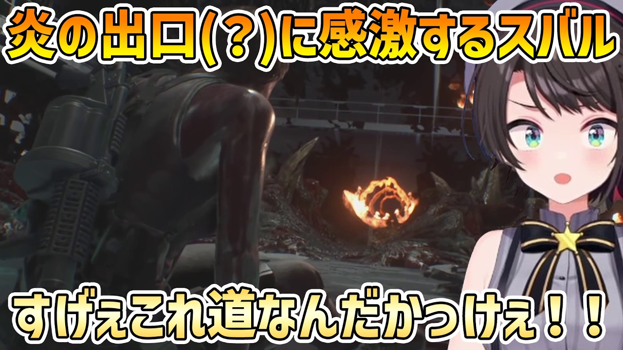【バイオハザードRE:3 終】ボス戦後にできた炎の出口(?)に感激するスバル【大空スバル/切り抜き】
