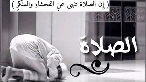 الصلاة تنهى عن الفحشاء والمنكر سورة العنكبوت-الآية(45)