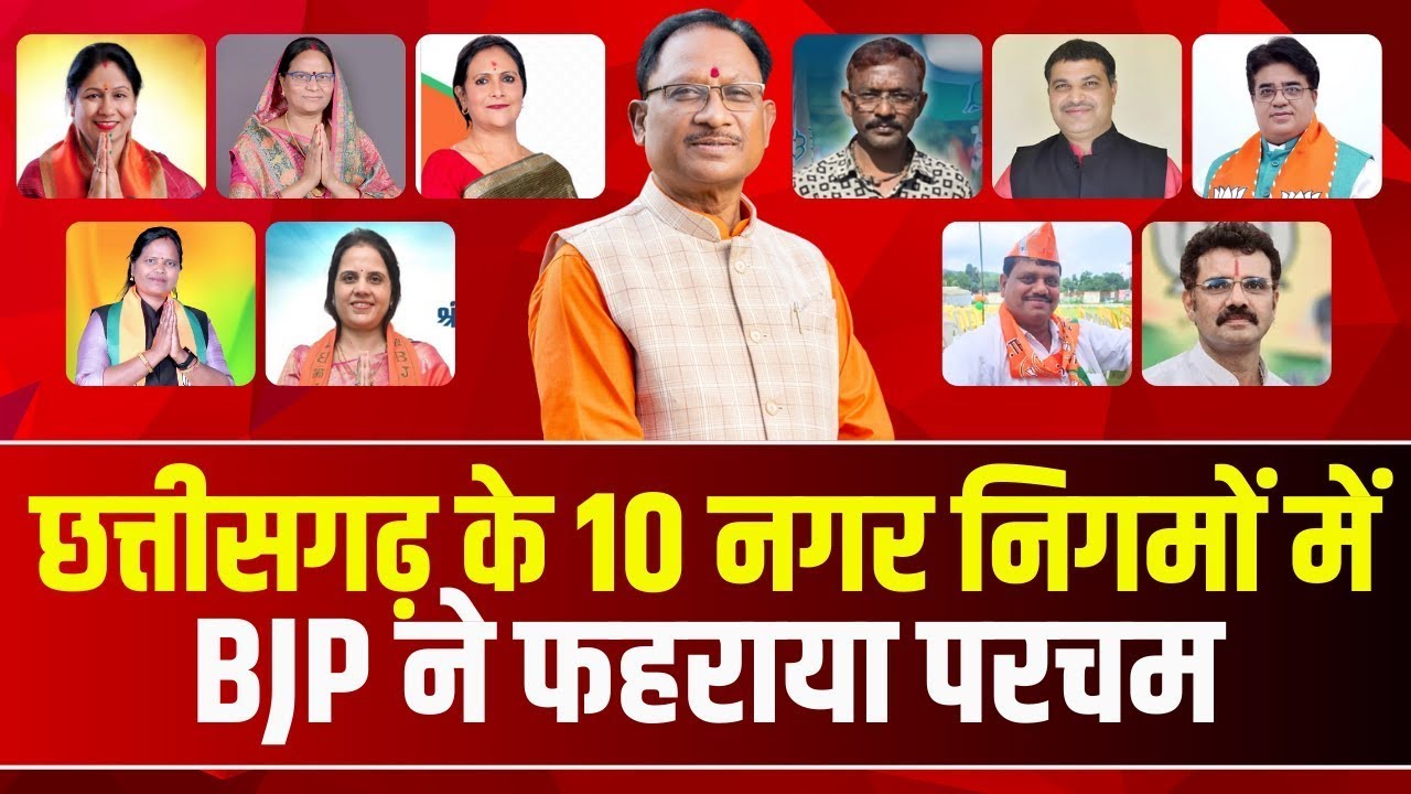🔴CG Urban Body Election Result: छत्तीसगढ़ में कांग्रेस का सूपड़ा साफ |सभी 10 नगर निगमों में BJP की जीत