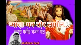 Miniatura de "Christian sadri song प्यासा मन  तोर लागीन(pyasa man tor Lagin... ☕☕"