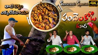 Pandem Kodi koora || పందెంకోడి ( కోసా) కూర | Sankranti Special Natukodi curry in telugu || Kosa kura