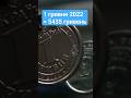 💯💵 НЕ ЗДАВАЙ ТАКІ МОНЕТИ 🇺🇦💥 1 ГРИВНЯ отримай до 5435 гривень за монету 1 гривня 2022 #монетиукраїни