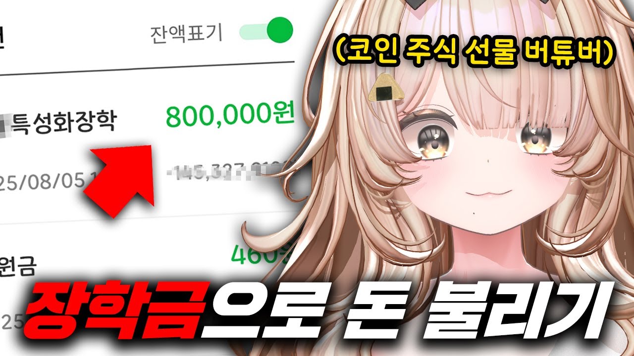 학교 장학금으로 코인하는 미친 버튜버
