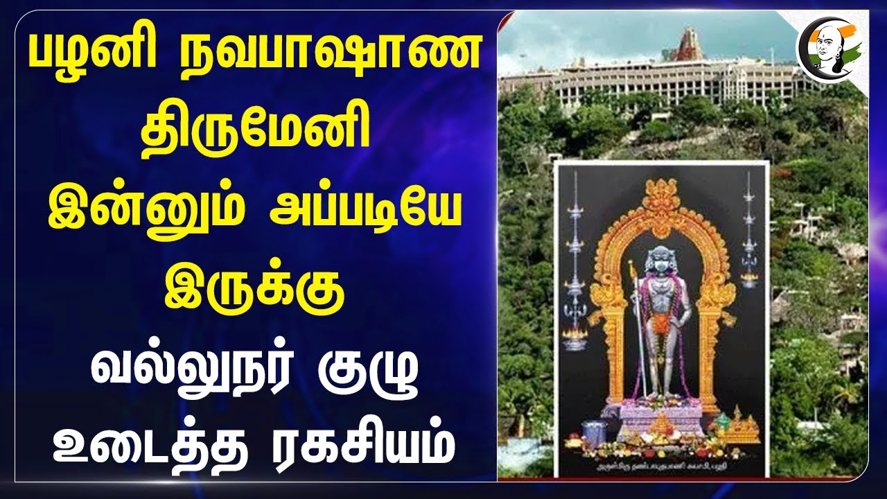 Pazhani நவபாஷாண திருமேனி இன்னும் அப்படியே இருக்கு | Dindigul