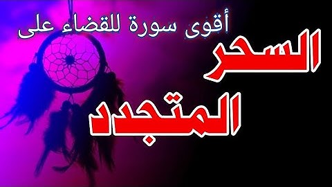 أقوى سورة للقضاء على تجديد السحر والسحرة @2022 magic cure #الرقية_الشرعية