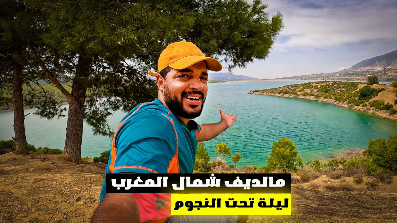 #VLOG185 | من تطوان إلى سد الشريف الإدريسي مبيت تحت النجوم وغروب لا يُنسى على ضفاف الماء🇲🇦🏞️