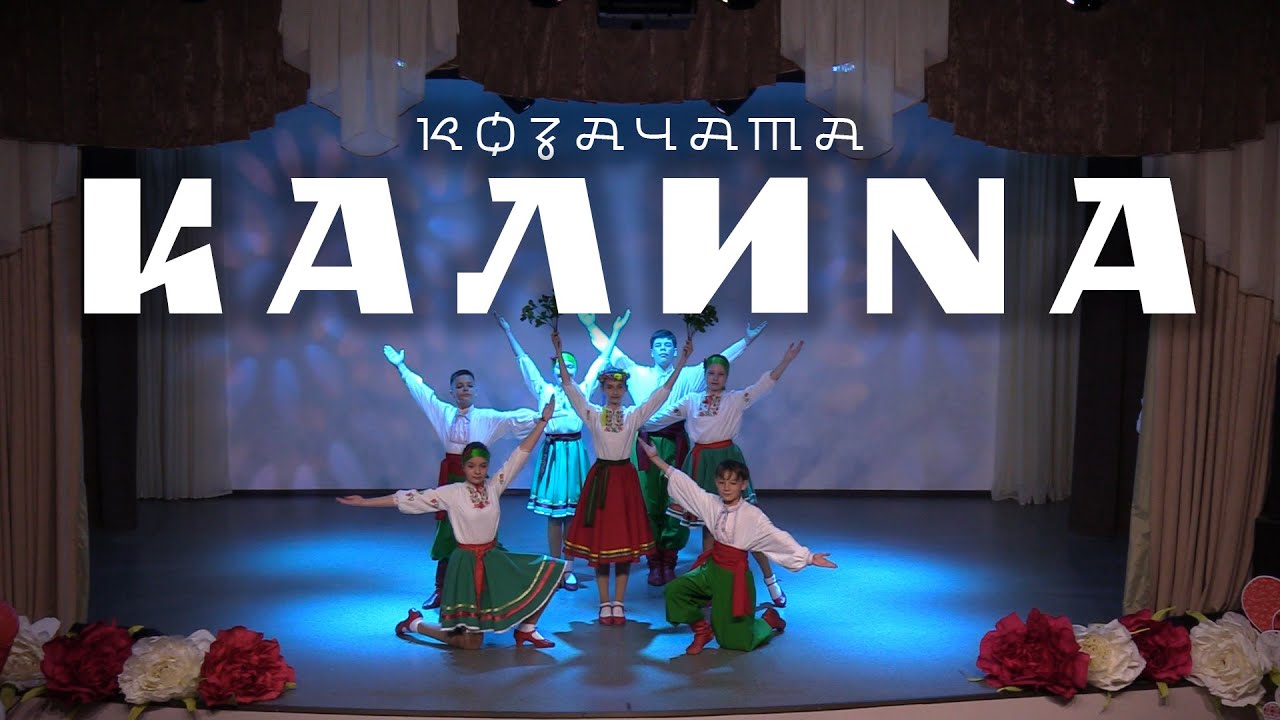 Калина »КОЗАЧАТА« 18.05.2025