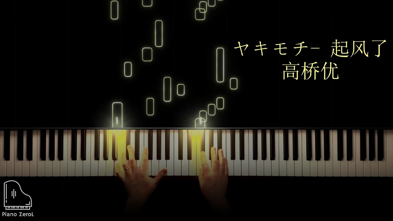 高桥优-ヤキモチ（TBS系ドラマ「深夜食堂3」Piano Cover） - YouTube