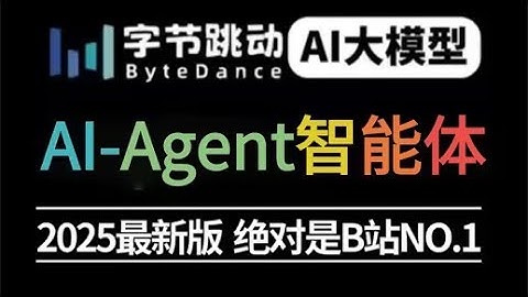 【2025最新版】这绝对是B站讲的最好的AI Agent智能体教程，手把手教你从0基础开始搭建企业级Agent智能体！全程干货无废话，让你少走99%弯路！！