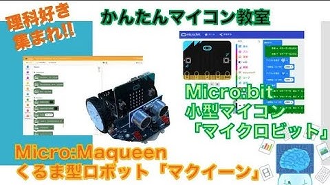 【Scratch+micro:bit】かんたんマイコン教室★チャンネ紹介動画
