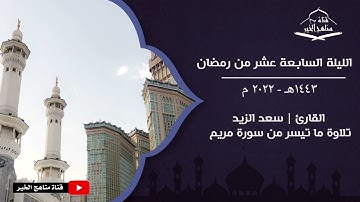الليلة السابعة عشر من تراويح رمضان 1443هـ - 2022 م تلاوة مع الدعاء للقارئ  | سعد الزيد |