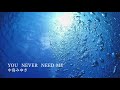 YOU  NEVER  NEED ME 中島みゆき 1994   カバー