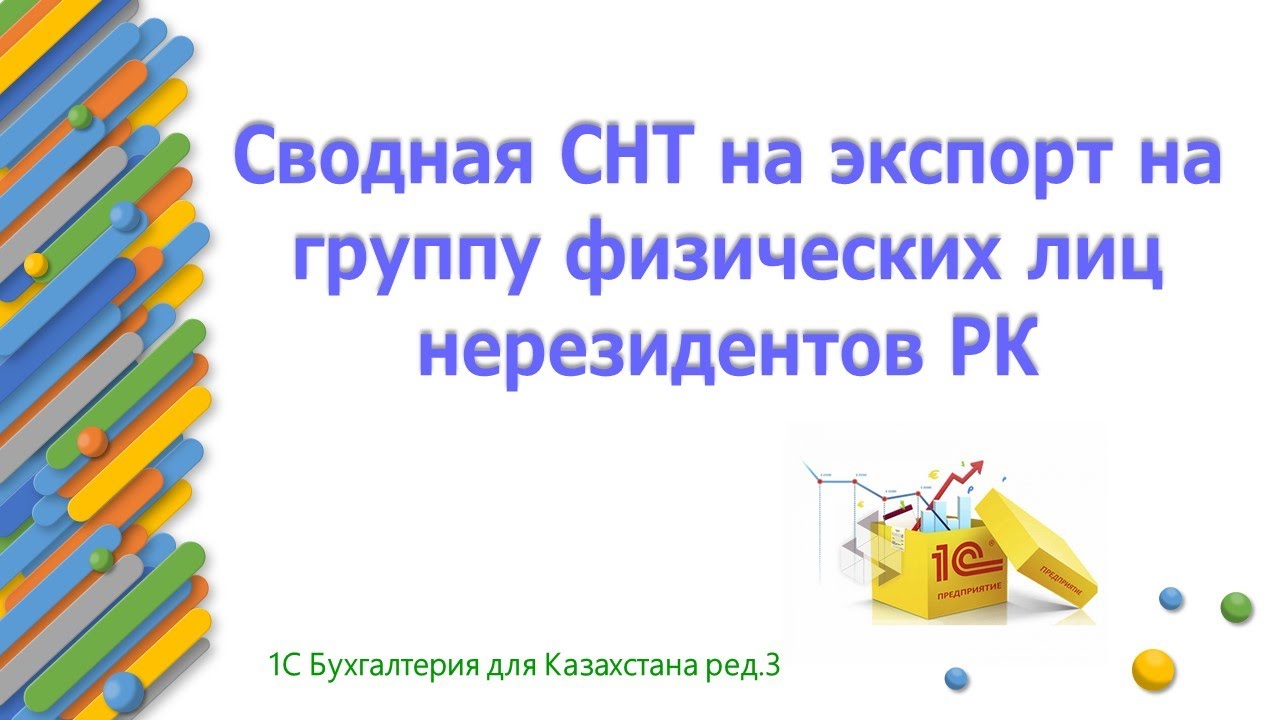 Сводная СНТ на экспорт для физических лиц нерезидентов - YouTube