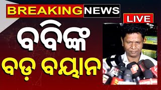 Naveen Patnaik News Live: ବବିଙ୍କ ବଡ଼ ବୟାନ VK Pandian | Odisha Election Result 2024 | Odia News