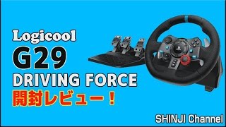 ロジクールの最新ハンコン、G29の開封レビュー！ / Logicool G29 ドライビングフォース