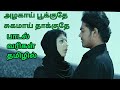 alagai pookuthe song lyrics in tamil | SaiRajesh Lyrics | அழகாய் பூக்குதே தமிழ் பாடல் வரிகள்