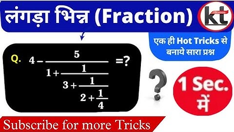 लंगड़ा भिन्न(Continued fraction) part - 1 simplification math trick for ssc/upp/railway/bank