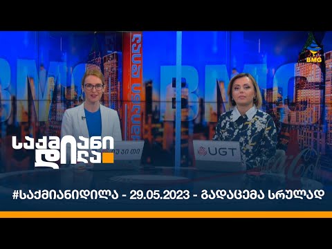 საქმიანი დილა - 29.05.2023 - გადაცემა სრულად