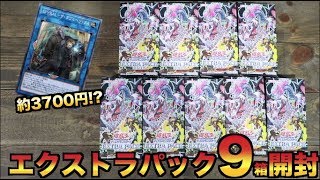 【遊戯王】エクストラパック９箱開封で奇跡が起きた！