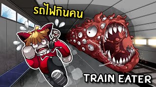 หนีรถไฟกินคน Train Eater | SCP-Bloop Roblox