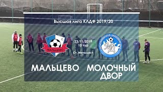 Мальцево 4:1 Молочный Двор | Высшая Лига КЛДФ | 10 тур