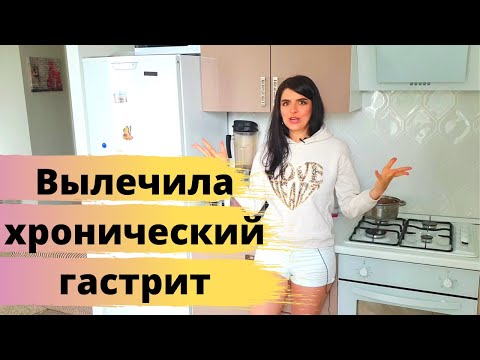 Как я вылечила хронический гастрит без таблеток | 11 самых главных факторов влияющих на здоровье