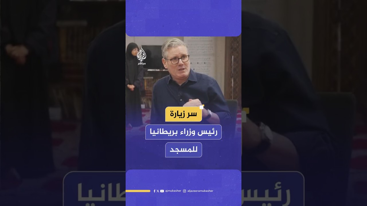 سر زيارة رئيس وزراء بريطانيا للمسجد