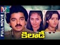 Khiladi Telugu Full Movie | Kamal Haasan | Madhavi | Ambika | Ilayaraja | Indian Video Guru