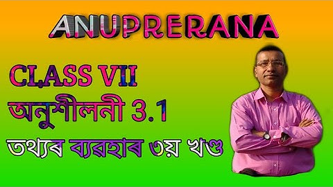 Class 7 Math.Ex.3.2 l  তথ্যৰ ব্যৱহাৰ । পাঠ 3। অনুশীলনী 3 .2