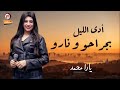 يارا محمد ادي الليل بجرهو ونارو