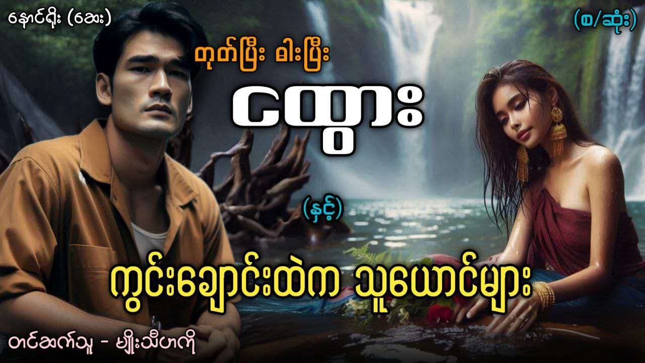 တုတ်ပြီးဓားပြီးငထွား နှင့် ကွင်းချောင်းထဲက သူယောင်များ