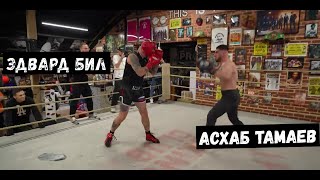 Бой Эдвард Бил vs Тамаев. Полное видео боя.