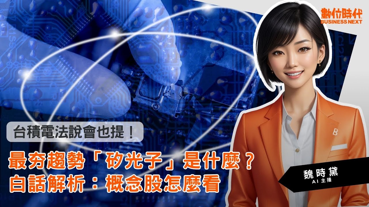 20231020｜最夯趨勢「矽光子」是什麼？白話解析：概念股怎麼看