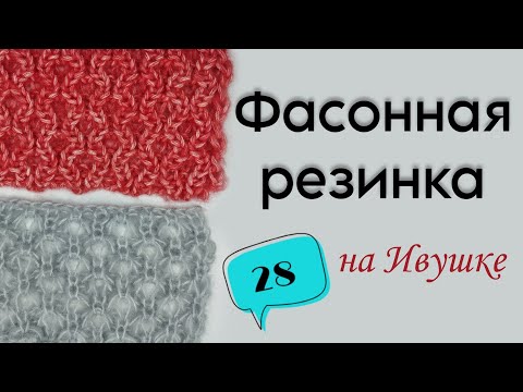 Видео: 28 УЗОР ФАСОННАЯ РЕЗИНКА | АЖУРНЫЕ УЗОРЫ НА РЕЗИНКАХ  | ручная вязальная машина ИВУШКА