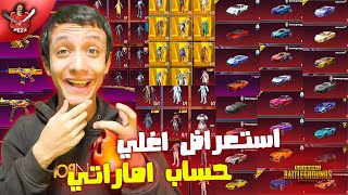 أستعراض اغلي واقوي حساب اماراتي و الوطن العربي  توزيع 10 رويال باس ??