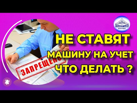 Запрет на регистрацию автомобиля в ГИБДД - что делать