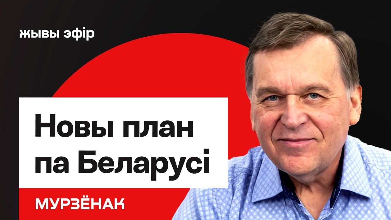 Принуждение Лукашенко к переговорам — представлен новый план по Беларуси / Мурзёнок