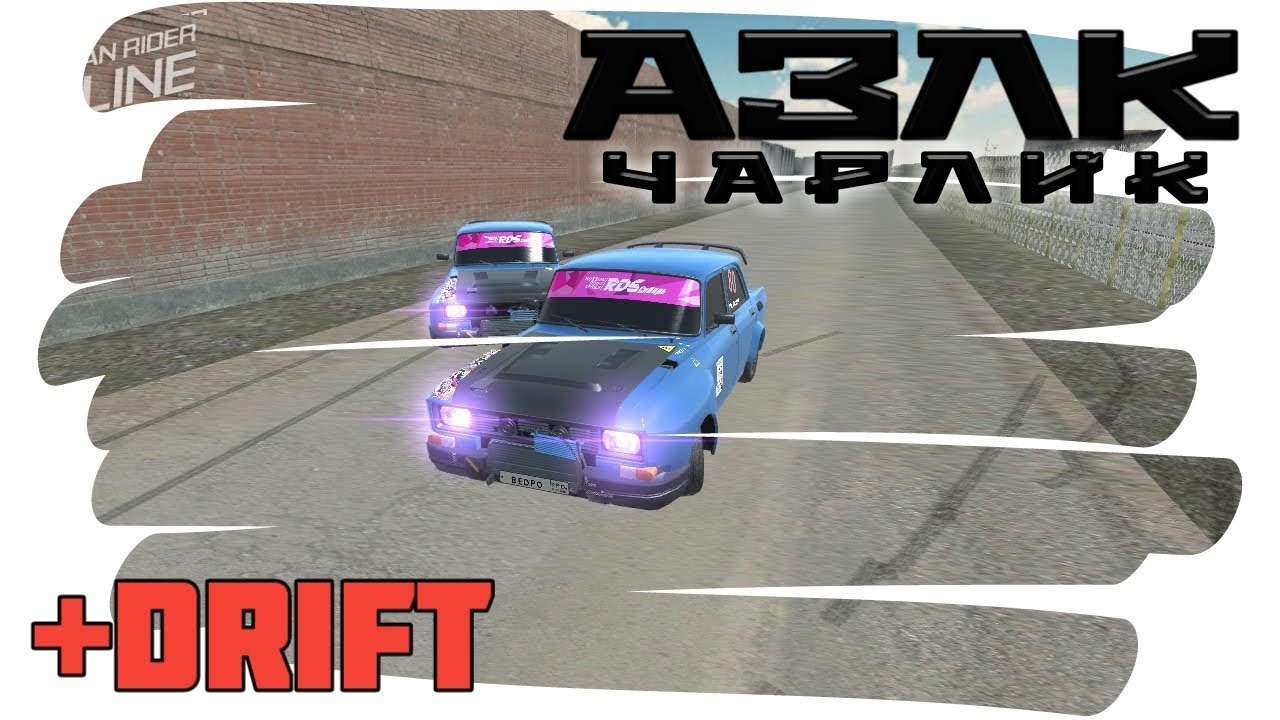 Что значит азлк